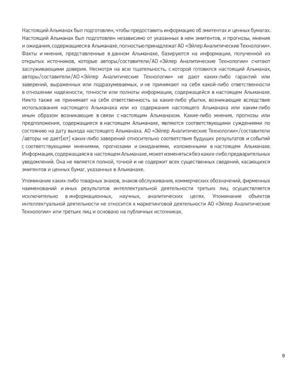 Альманах российского фондового рынка. 100+ компаний