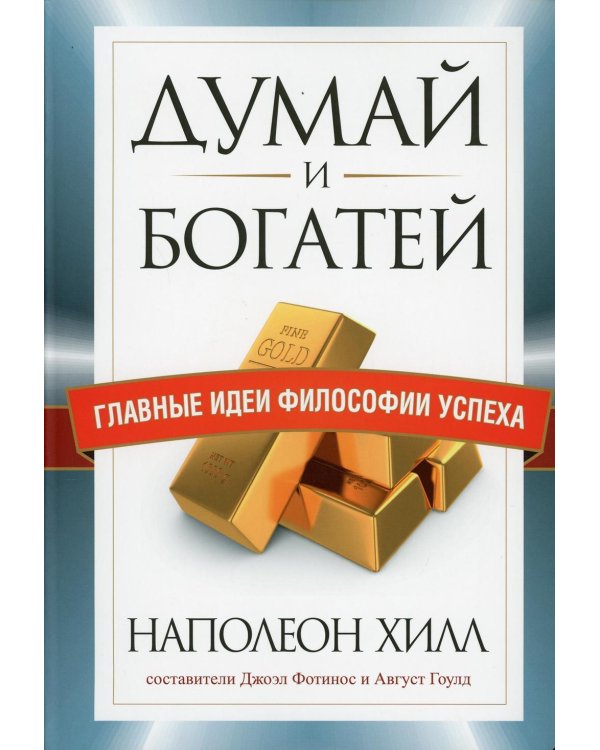 Дополнительное изображение книги «Думай и богатей. Главные идеи философии успеха»
