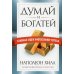 Дополнительное изображение книги «Думай и богатей. Главные идеи философии успеха»