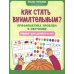 Как стать внимательным? Профилактика проблем в обучении: тренинг для детей 5-6 лет