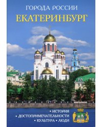Города России. Екатеринбург. Энциклопедия