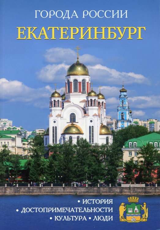 Города России. Екатеринбург. Энциклопедия