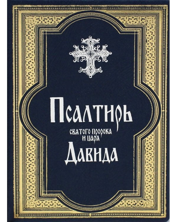 Псалтирь святого пророка и царя Давида (гражданский шрифт)