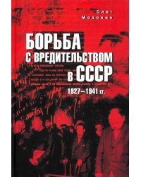 Борьба с вредительством в СССР. 1927-1941 гг