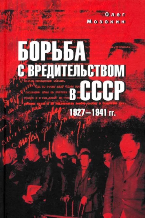 Борьба с вредительством в СССР. 1927-1941 гг
