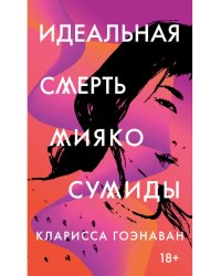 Идеальная смерть Мияко Сумиды