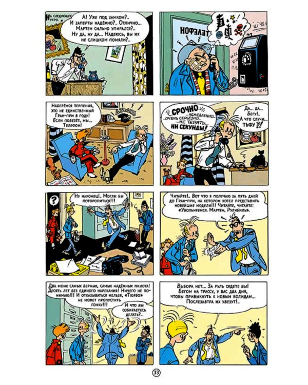 Спиру и наследники: приключенческий комикс