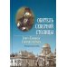 Обитель Северной столицы. Свято-Троицкая Сергиева пустынь. Исторический очерк