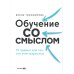 Обучение со смыслом: 13 правил для тех, кто учит взрослых