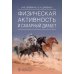 Физическая активность и сахарный диабет Физическая активность и сахарный диабет