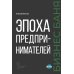 Эпоха предпринимателей Эпоха предпринимателей