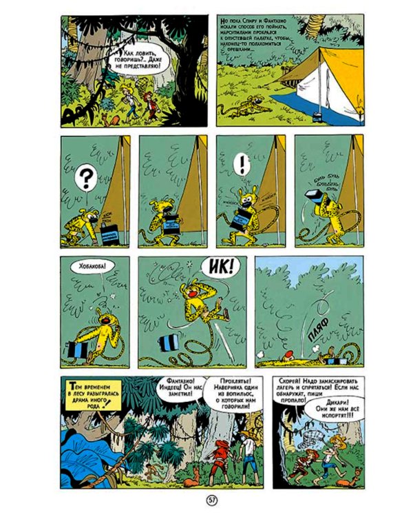 Спиру и наследники: приключенческий комикс