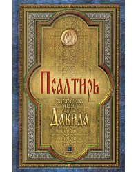 Псалтирь святого пророка и царя Давида (гражданский шрифт)