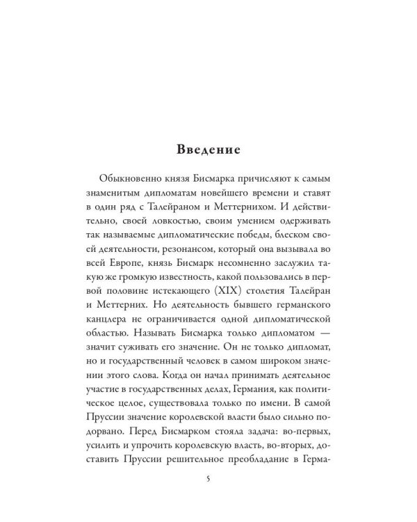 Отто фон Бисмарк. Клеменс фон Меттерних. Два великих канцлера