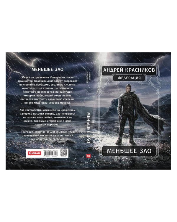 Федерация. Меньшее зло