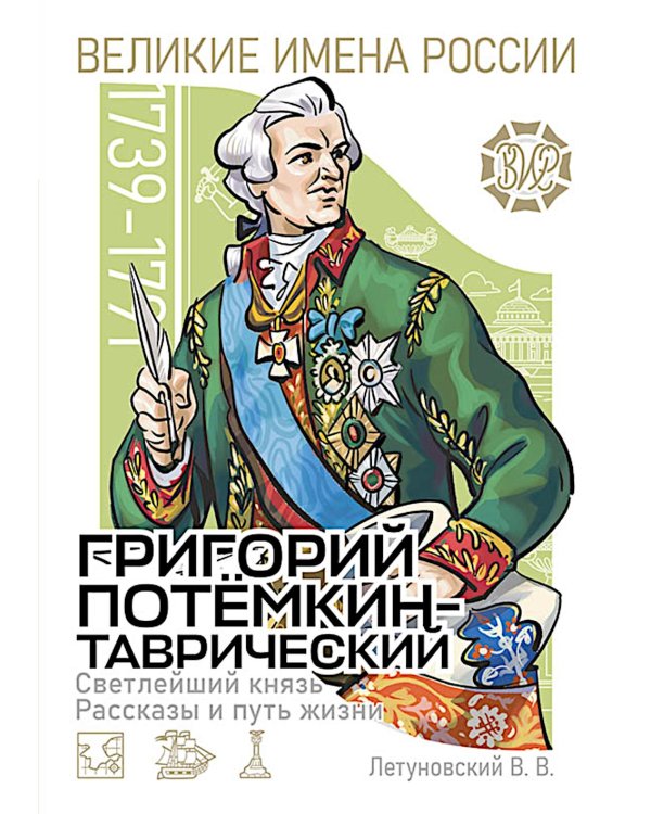 Дополнительное изображение книги «Светлейший князь Григорий Потемкин-Таврический. Рассказы и путь жизни»