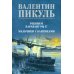 Реквием каравану PQ-17. Мальчики с бантиками: роман, повесть