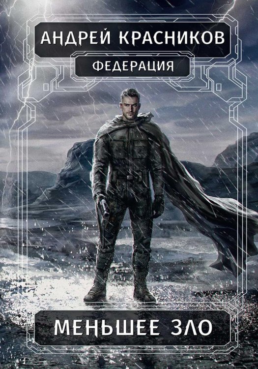 Федерация Федерация. Меньшее зло