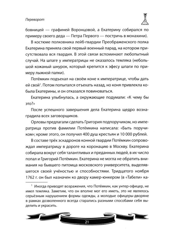 Дополнительное изображение книги «Светлейший князь Григорий Потемкин-Таврический. Рассказы и путь жизни»