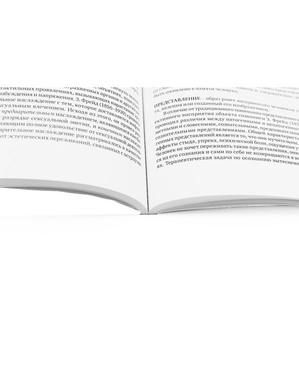 Техника и практика психоанализа; Краткий психоаналитический словарь-справочник (комплект из 2-х книг)