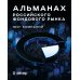Альманах российского фондового рынка. 100+ компаний