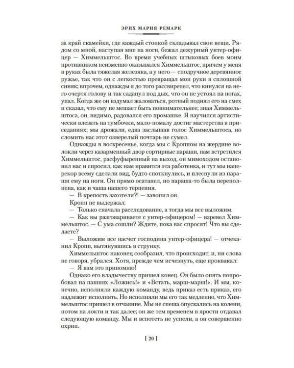 Дополнительное изображение книги «На Западном фронте без перемен; Три товарища; Триумфальная арка: романы»