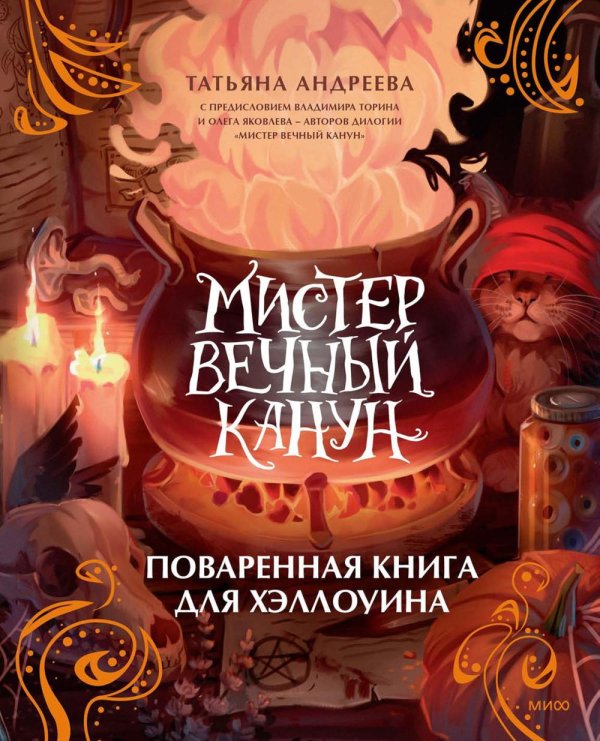 Мистер Вечный Канун. Поваренная книга для Хэллоуина Мистер Вечный Канун. Поваренная книга для Хэллоуина