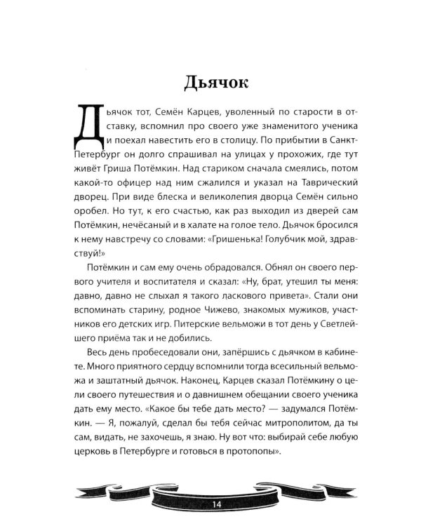 Дополнительное изображение книги «Светлейший князь Григорий Потемкин-Таврический. Рассказы и путь жизни»