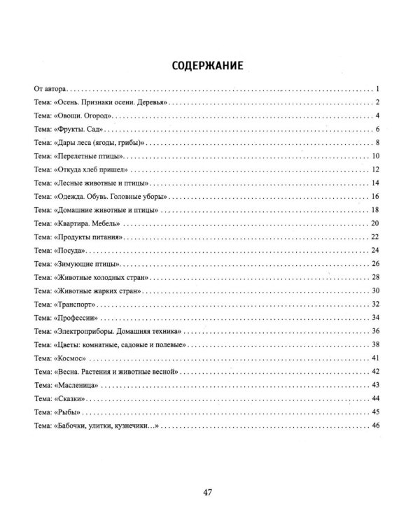 Речевой материал в таблицах для детей 4-6 лет: 25 лексико-грамматических тем: готовимся к школе