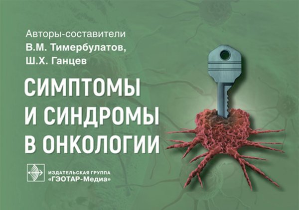 Онкология Симптомы и синдромы в онкологии. Руководство для врачей
