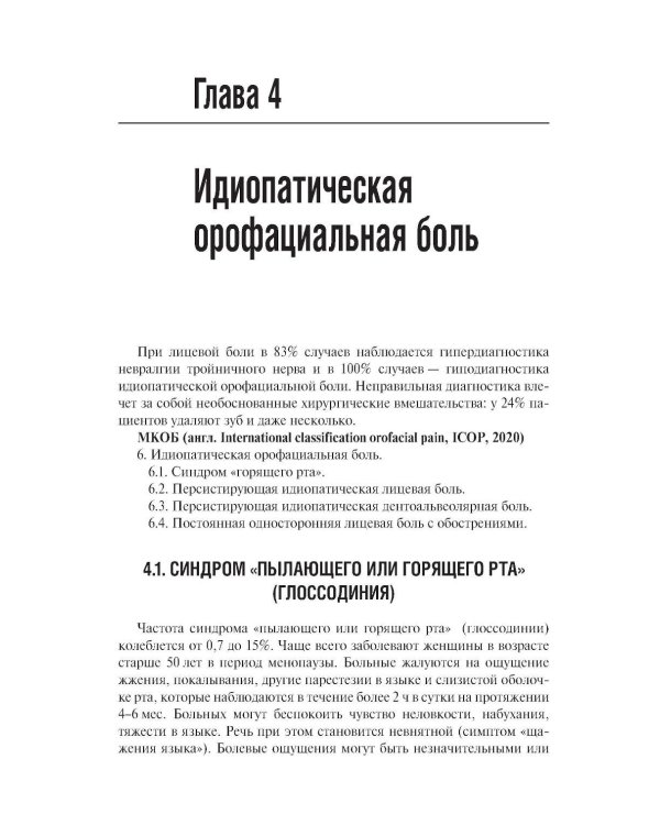 Неврологические орофациальные заболевания и синдромы: руководство для врачей. 2-е изд., перераб. и доп