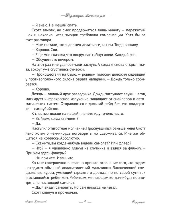 Федерация. Меньшее зло