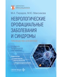 Неврологические орофациальные заболевания и синдромы: руководство для врачей. 2-е изд., перераб. и доп