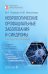 Неврологические орофациальные заболевания и синдромы: руководство для врачей. 2-е изд., перераб. и доп