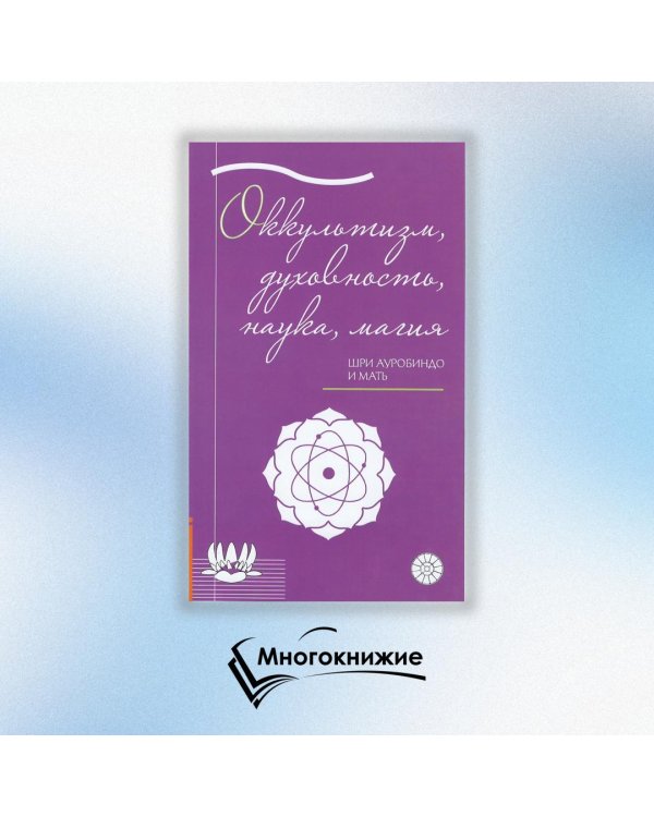 Оккультизм, духовность, наука, магия