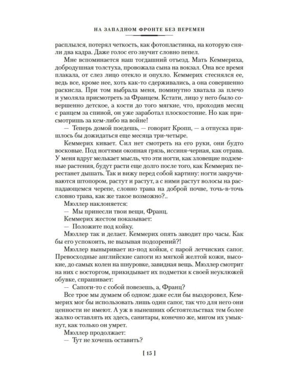 Дополнительное изображение книги «На Западном фронте без перемен; Три товарища; Триумфальная арка: романы»