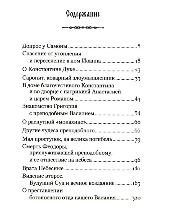 Житие преподобного Василия Нового