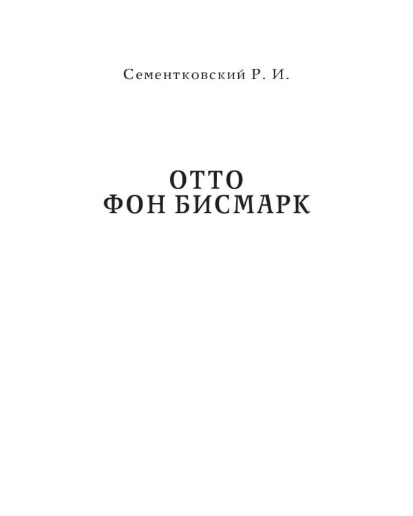 Отто фон Бисмарк. Клеменс фон Меттерних. Два великих канцлера