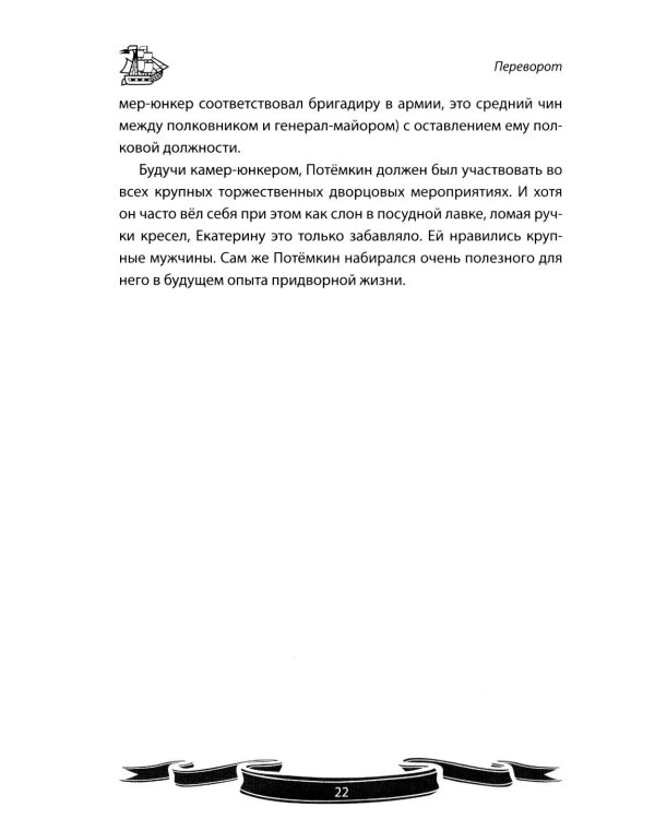 Дополнительное изображение книги «Светлейший князь Григорий Потемкин-Таврический. Рассказы и путь жизни»