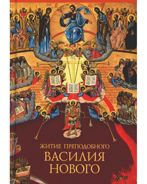 Житие преподобного Василия Нового