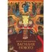 Житие преподобного Василия Нового