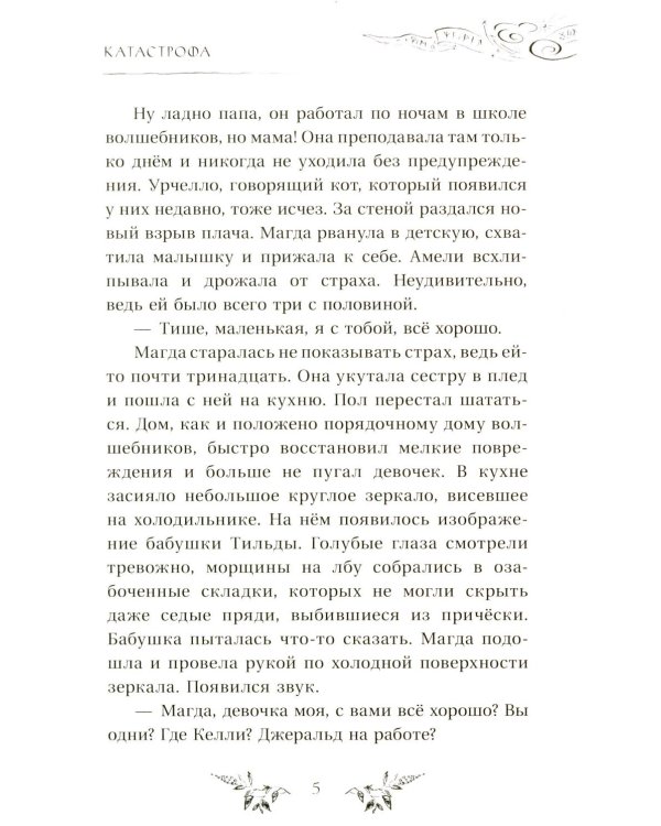 Академия темных тайн. Магда и Небесный кристалл