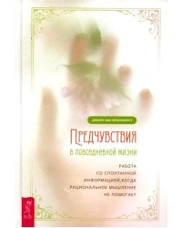 Предчувствия в повседневной жизни: работа со спонтанной информацией, когда рациональное мышление не помогает
