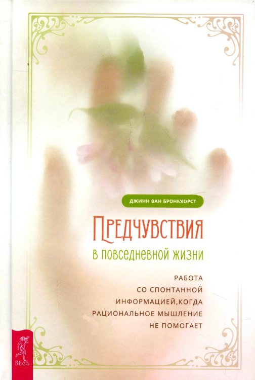 Предчувствия в повседневной жизни: работа со спонтанной информацией, когда рациональное мышление не помогает Предчувствия в повседневной жизни: работа со спонтанной информацией, когда рациональное мышление не помогает