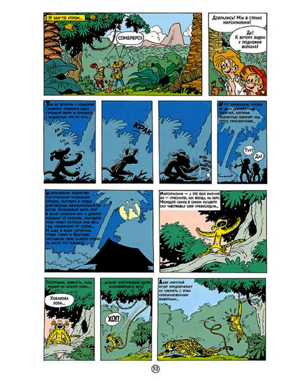 Спиру и наследники: приключенческий комикс