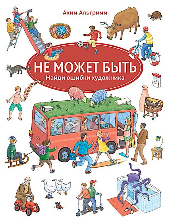 Не может быть. Найди ошибки художника Не может быть. Найди ошибки художника