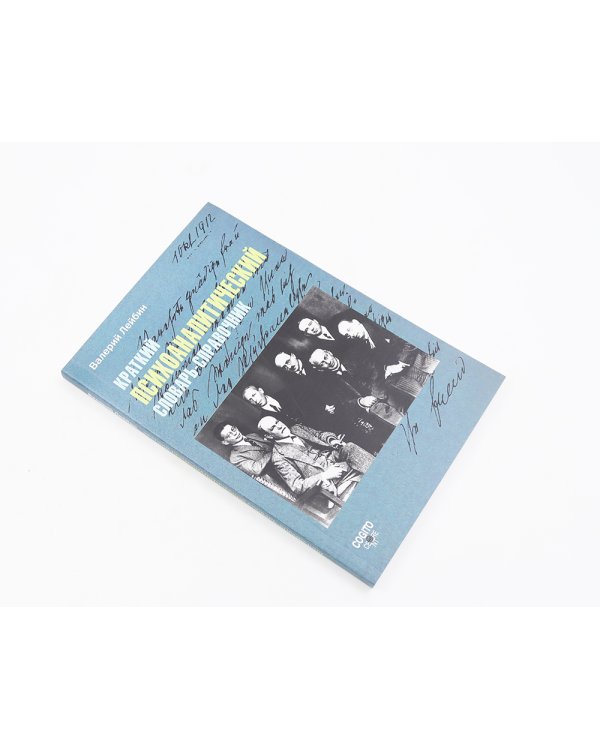 Техника и практика психоанализа; Краткий психоаналитический словарь-справочник (комплект из 2-х книг)