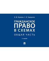 Гражданское право в схемах. Особенная часть: Учебное пособие. 2-е изд., перераб. и доп