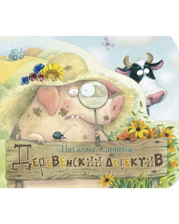 Деревенский детектив