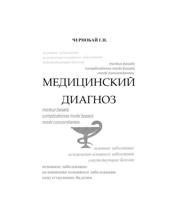 Медицинский диагноз